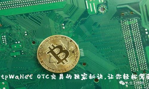 专家揭示：tpWallet OTC交易的独家秘诀，让你轻松驾驭数字资产