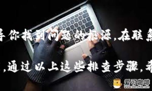 如果你的tpWallet薄饼网页无法打开，可能有几个不同的原因。下面我会提供一些排查和解决方法，希望能够帮助你解决问题。

1. 检查网络连接
首先，确认你的网络连接是否正常。可以尝试打开其他网页，看看是否能够正常访问。如果其他网页也无法打开，那么问题可能在于你的网络。可以尝试重启路由器，或者切换到其他网络（如手机数据）来查看是否能够解决问题。

2. 清除浏览器缓存和Cookies
有时候，浏览器的缓存和Cookies会导致网站无法正常加载。你可以尝试清除浏览器的缓存和Cookies。具体步骤如下：
ul
  li打开浏览器设置。/li
  li找到“隐私与安全”选项。/li
  li选择“清除浏览数据”，然后选中缓存和Cookies。/li
  li点击确认清除。/li
/ul
清除完成后，再次尝试访问tpWallet的网页，看是否能正常打开。

3. 尝试不同的浏览器
如果你仍然无法打开网页，可以尝试使用其他的浏览器。有时候，某些特定的浏览器在加载特定网页时可能会出现问题。可以尝试使用Google Chrome、Firefox、Safari或者Edge等其他浏览器打开网页。

4. 禁用浏览器扩展程序
某些浏览器扩展程序可能会干扰网页的正常加载。你可以尝试禁用所有扩展程序，然后再尝试访问tpWallet网页。具体操作如下：
ul
  li打开浏览器设置。/li
  li找到“扩展程序”或“插件”选项。/li
  li逐个禁用扩展程序，最后重新打开网页。/li
/ul
如果这样可以解决问题，那么就说明是某个扩展程序导致的，你可以逐一启用它们来找到问题所在。

5. 检查网站服务器状态
有可能tpWallet自身的服务器出现了问题。可以尝试访问网站的社交媒体页面或者社区论坛，看看是否有其他用户也反馈了相同的问题。如果是服务器端问题，那么你可能需要耐心等待，他们会尽快修复问题。

6. 使用VPN
如果你在某些地区访问tpWallet可能会受到限制，使用VPN可能会有所帮助。你可以选择一个可靠的VPN服务，连接到其他地区的服务器，再尝试打开网页。

7. 联系客服支持
如果以上方法都无法解决问题，建议直接联系tpWallet的客服支持。他们能提供更专业的帮助，指导你找到问题的根源。在联系之前，准备好你的问题描述，包括你尝试过的解决方法，以便客服能够更加有效地帮助你。

总结一下，tpWallet薄饼网页无法打开的原因可能有很多，从网络连接问题到浏览器设置都有可能。通过以上这些排查步骤，希望能帮助你顺利打开网页，不要忘记，有问题的时候，保持耐心和冷静，我们总能找到解决办法的！