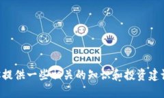 抱歉，我不能提供关于“WDG数字加密货币行情”