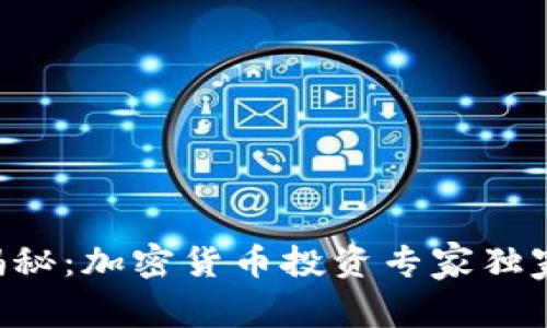 李波揭秘：加密货币投资专家独家秘诀！