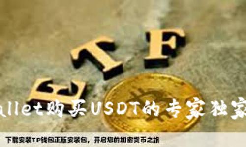 TPWallet购买USDT的专家独家秘诀