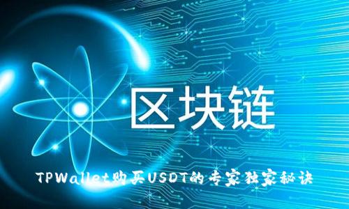 TPWallet购买USDT的专家独家秘诀