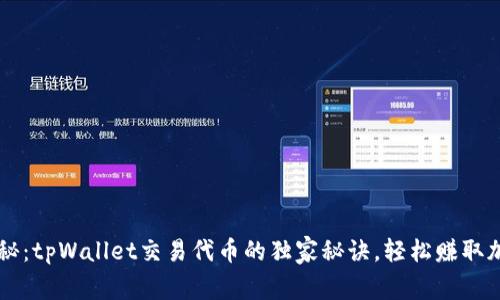 专家揭秘：tpWallet交易代币的独家秘诀，轻松赚取加密资产