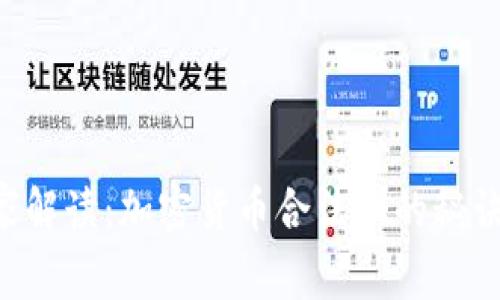 SEC专家独家解读：加密货币合法化的秘诀与未来趋势