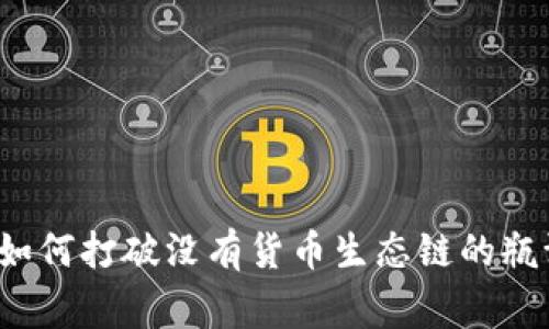 tpWallet专家解密：如何打破没有货币生态链的瓶颈？独家秘诀大公开！