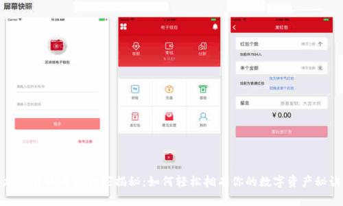 加密货币专家独家揭秘：如何轻松拥有你的数字资产秘诀