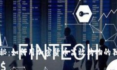 专家揭秘：如何用加密货币高效购物的独家秘诀