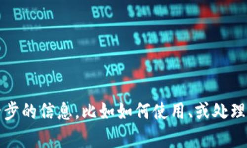 很高兴听到你的tpWallet打包成功了！如果你有任何关于tpWallet的问题或者需要进一步的信息，比如如何使用、或处理任何潜在问题，欢迎随时问我！无论是技术细节还是使用上的疑问，我都会尽力提供帮助。