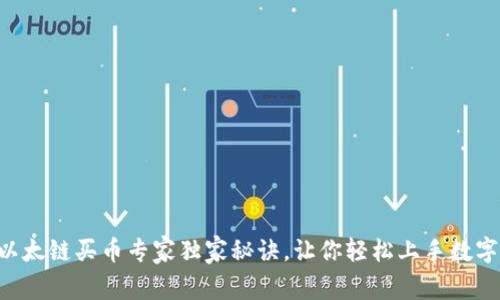 tpWallet以太链买币专家独家秘诀，让你轻松上手数字货币交易！