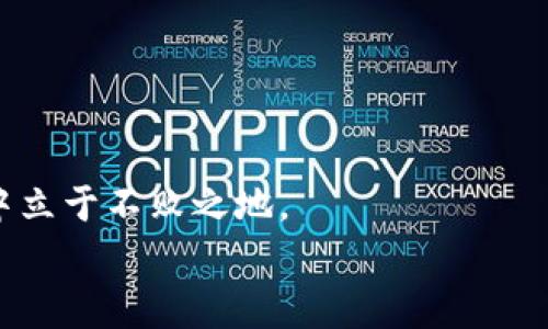   专家独家揭秘：现在入手加密货币的秘诀 / 

 guanjianci 加密货币,投资策略,市场分析 /guanjianci 

引言：加密货币的魅力
说真的，加密货币在近年来吸引了越来越多的投资者和技术爱好者。随着比特币、以太坊等数字货币价格的波动，很多人开始关注这个新兴的投资领域。但是，市场波动性大，很多人可能会因为不了解而感到迷茫。不用担心，今天我们就来聊聊为什么现在是入手加密货币的好时机，以及一些专家的实用秘诀，帮助你在投资过程中避免踩雷。

为何选择加密货币？
首先，让我们看看选择加密货币的几个理由。传统金融市场虽然稳定，但也有很多限制，比如高昂的手续费、跨国转账的漫长等待时间等。而加密货币作为一种新兴资产，不仅具备全球流通性，还有很多独特的优势。
1. **去中心化**：加密货币使用区块链技术，确保交易的透明和安全。没有任何一个金融机构可以单方面控制这些币种，用户可以自由支配自己的资产。
2. **投资收益潜力**：虽然市场波动性较大，但历史上这些数字货币的回报率非常吸引人。急剧上涨的价格往往能给投资者带来可观的收益。
3. **金融包容性**：在很多发展中国家，传统银行无法满足普通人群的金融需求，而加密货币为这些人提供了一个全新的金融选择。

现在是入手的良机吗？
很多投资者可能会问：“我现在入手加密货币是不是太晚了？”其实，答案并不那么简单。虽然比特币等主流币种的价格已经涨了不少，但市场仍在不断进化，新的项目和技术层出不穷。
根据一些市场分析师的观点，当前的市场调整阶段，正是择机入场的好时机。在这个时期，很多高质量的项目和币种会被低估，尤其是那些具有独特应用场景的币种。

评估项目的关键秘诀
在决定投资之前，你需要仔细评估不同项目的潜力。以下是几个专家推荐的方法：
1. **团队背景**：了解项目团队的履历，包括技术能力、行业经验和过往项目。如果团队成员曾经有成功的创业经历，他们的能力可信度自然更高。
2. **白皮书分析**：每个优秀的加密项目通常都会有一份白皮书，详细描述其愿景、技术细节和市场分析。好好阅读，并提出自己的疑问，是否能找到满意的答案。
3. **社区活跃度**：一个项目的活跃社区能为你提供支持和信息，查看社交媒体平台上的讨论，投资者的积极性往往反映了项目的健康程度。

实用的投资策略
现在谈谈具体的投资策略，帮助你更好地管理风险并最大化收益。
1. **分散投资**：和传统投资一样，切忌将所有资金押注在一个项目上。分散投资于不同的币种，可以降低整体风险。
2. **定投策略**：如果你对市场的波动感到不安，可以考虑定期定额投资。这种方式可以平均成本，在价格上涨和下跌中获取更稳定的投资收益。
3. **止损机制**：如果某个项目的表现远低于预期，可以设置止损点。毕竟，及时止损留存更多的资金，能帮你更好地应对市场风险。

常见风险与误区
当然，入手加密货币并非没有风险。了解潜在的风险和误区对避免损失至关重要。
1. **市场波动性**：由于市场参与者情绪、新闻事件等因素的影响，加密货币的价格起伏很大，因此需要做好心理准备。
2. **骗局与欺诈**：市场上不乏骗局和ICO投资骗局，务必要仔细甄别，不要轻易相信“稳赚不赔”的诱惑。
3. **技术问题**：由于技术和安全问题，许多投资者也遭遇过资产丢失的风险。因此，选择正规的交易平台，开启双重认证，保护好自己的资产。

如何选择交易平台
选择一个合适的交易平台，是成功投资加密货币的重要一步。以下是一些建议：
1. **平台信誉**：选择市场口碑好的平台，查看过往的用户评价和新闻报道。
2. **交易费用**：不同平台的交易手续费相差较大，了解各项费用，确保自己不会忽略掉。
3. **安全性**：确保平台提供的安全措施，包括冷钱包存储、多重身份验证等，保护用户资产安全。

结论：抓住机会，稳健前行
总的来说，现在入手加密货币并不是一个坏选择，但切忌盲目跟风。做好功课，找到适合自己的投资策略，理性面对市场波动，才能在这个充满机会的市场中立于不败之地。
希望今天分享的这些观点能为你提供帮助！当然，投资有风险，入市需谨慎。如果你对加密货币还有其他想法或者问题，欢迎随时交流！