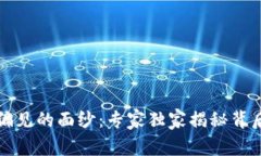 揭开加密货币偏见的面纱：专家独家揭秘背后的