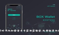 数字时代的加密货币专家独家解密：选择投资的