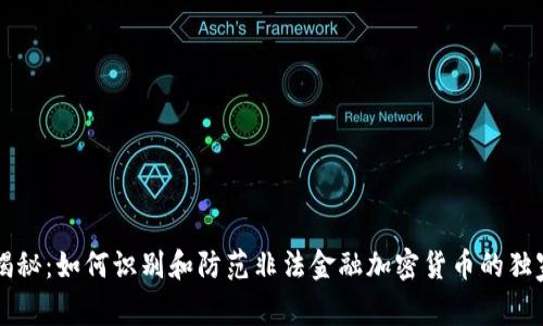 专家揭秘：如何识别和防范非法金融加密货币的独家秘诀