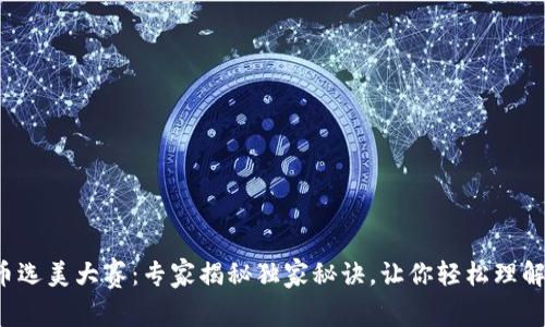 2023年加密货币选美大赛：专家揭秘独家秘诀，让你轻松理解区块链艺术魅力