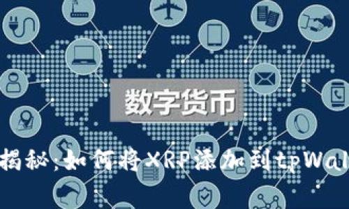 专家独家揭秘：如何将XRP添加到tpWallet的秘诀