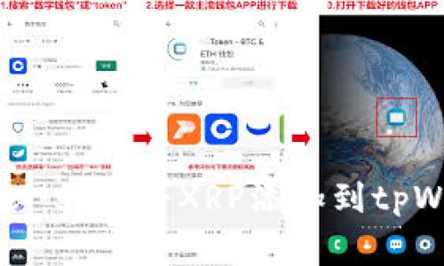专家独家揭秘：如何将XRP添加到tpWallet的秘诀