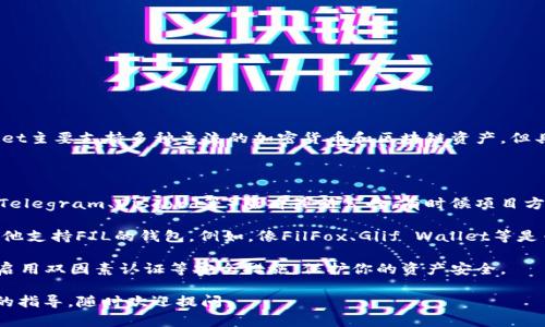 截至2023年10月，tpWallet并不支持FIL（Filecoin）币。tpWallet主要支持多种主流的加密货币和区块链资产，但具体支持的币种会根据其运营策略和技术开发进展而有所变化。

如果你想使用FIL或其他相关资产，建议考虑以下几个方面：

1. **查询最新消息**：去tpWallet的官方网站或社区（如微博、Telegram、Discord等）查看最新公告，有时候项目方会发布更新信息。

2. **选择其他钱包**：如果tpWallet不支持FIL，你可以选择其他支持FIL的钱包。例如，像FilFox、Glif Wallet等是专门为Filecoin设计的钱包，可以提供更好的使用体验。

3. **安全性考虑**：无论使用哪种钱包，确保下载官方版本，并启用双因素认证等安全措施，保护你的资产安全。

希望这些信息对你有帮助！如果你还有其他问题或需要更详细的指导，随时欢迎提问。