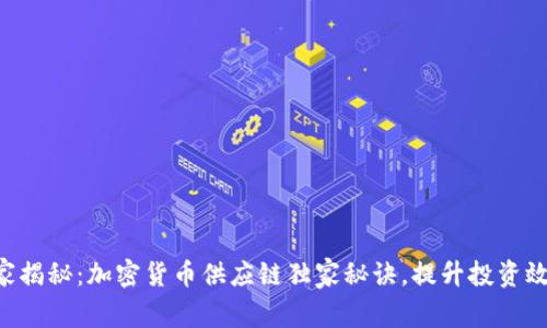 专家揭秘：加密货币供应链独家秘诀，提升投资效率！