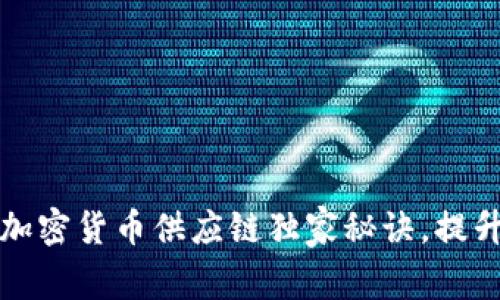 专家揭秘：加密货币供应链独家秘诀，提升投资效率！