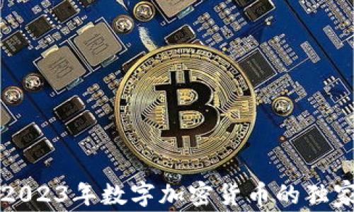 
专家揭秘：2023年数字加密货币的独家投资秘诀！
