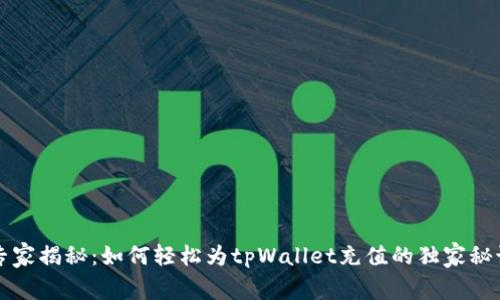 专家揭秘：如何轻松为tpWallet充值的独家秘诀