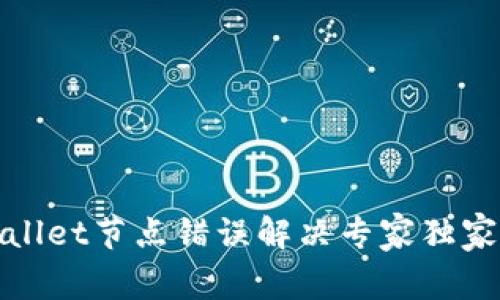 tpWallet节点错误解决专家独家秘诀