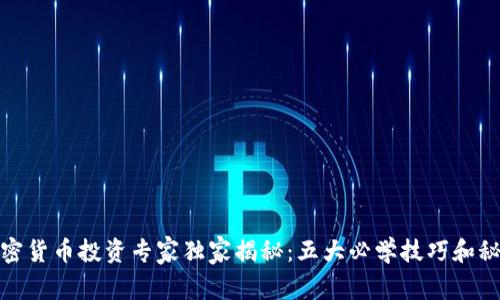 加密货币投资专家独家揭秘：五大必学技巧和秘诀