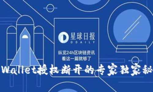 tpWallet授权断开的专家独家秘诀