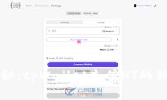 专家揭秘：tpWallet充值HT的独家秘诀