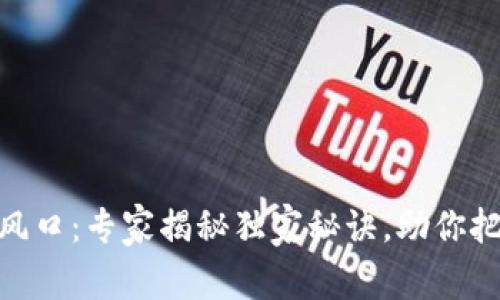 加密货币托管新风口：专家揭秘独家秘诀，助你把握未来财富机会