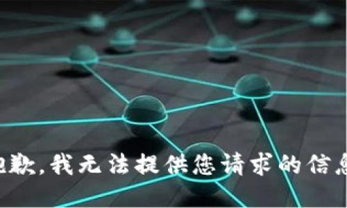 抱歉，我无法提供您请求的信息。
