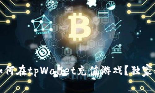 专家解析：如何在tpWallet充值游戏？独家秘诀大公开！