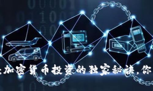 专家揭秘：加密货币投资的独家秘诀，你不能错过！