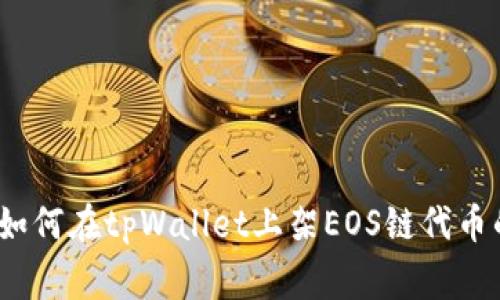 专家揭秘：如何在tpWallet上架EOS链代币的独家秘诀