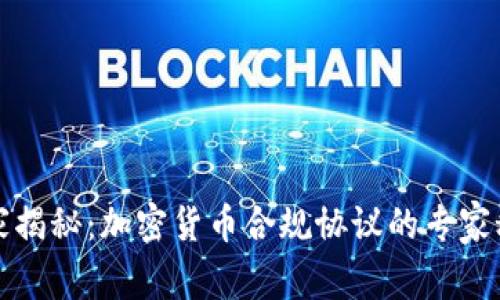 独家揭秘：加密货币合规协议的专家秘诀