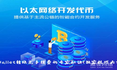 tpWallet转账免手续费的专家秘诀！独家技巧大分享