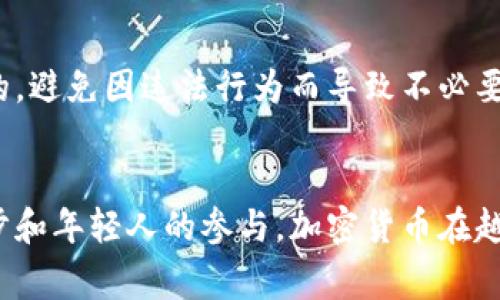 越南是一个对加密货币采取相对谨慎态度的国家，尽管在这里，尤其是年轻人和技术爱好者中，加密货币的兴起引起了广泛关注。尽管越南没有官方承认的加密货币，但在这个国家，加密货币的使用和交易仍然是存在的。

越南的加密货币现状
在越南，加密货币的使用主要集中在比特币和以太坊等主流币种。许多越南人出于投资或交易的目的而购买这些数字货币。根据一些调研数据，越南是全球数字货币使用率较高的国家之一，尤其是在年轻人和科技行业从业者中。

政府态度及政策
尽管加密货币在越南获得了一定的关注，但政府对其采取了较为严格的态度。越南政府在2018年就宣布禁止加密货币的交易，认为这些加密货币的交易存在风险，并可能滋生洗钱、诈骗等违法行为。不过，这项禁令并没有完全阻止越南人对加密货币的热情，许多人仍然选择在非正式的平台上进行交易。

加密货币交易所
越南的加密货币交易所虽然不如国外知名，但也在逐渐发展中。一些本土交易所如Remitano和Vicuta等，提供了低门槛的交易环境，方便越南用户进行数字货币的买卖。这里还有不少用户分享交易经验、投资心得，形成了一个小型的加密货币社区。

越南商家接受加密货币的情况
在越南，虽然大多数商家并不接受加密货币支付，但还是有少数创新型的企业开始尝试在支付中引入加密货币。特别是一些在线服务和产品销售的行业，逐渐开始接受比特币等支付方式，这在一定程度上推动了加密货币的普及。

加密货币的前景
对于越南的加密货币市场来说，未来充满了不确定性。一方面，政府可能会进一步加强监管，限制加密货币的发展；另一方面，越南年轻人的热情和市场需求也在推动着加密货币的潜在发展。因此，许多人对未来越南的加密货币政策与市场充满期待。

如何参与越南的加密货币市场
如果你想在越南参与加密货币市场，首先要确保选择安全可信的交易平台，进行充分的市场调研。同时，了解相关的法律法规也是必要的，避免因违法行为而导致不必要的法律问题。

总结
总的来说，越南虽未正式承认加密货币，但在使用和交易上仍具有一定的活力和潜力。虽然政府的监管政策较为严格，但随着技术的进步和年轻人的参与，加密货币在越南的未来仍值得关注。