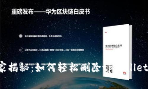专家独家揭秘：如何轻松删除tpWallet送的币？