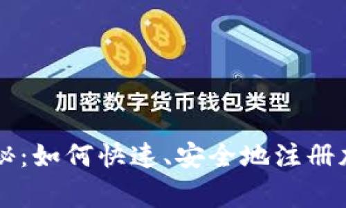 专家独家揭秘：如何快速、安全地注册加密货币账户