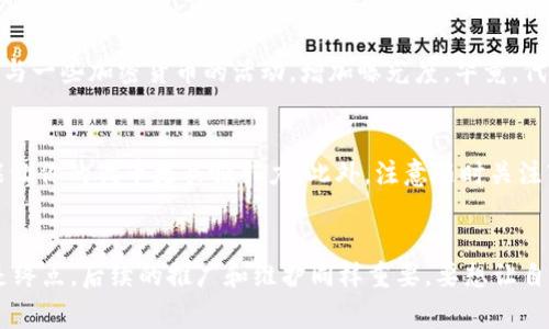   专家揭秘：如何在tpWallet上发币的独家秘诀 / 
 guanjianci tpWallet, 发币, 加密货币 /guanjianci 

什么是tpWallet？
说真的，大家在讨论加密货币的时候，tpWallet这个名字总是会蹦出来。它不仅是一款数字资产钱包，更是一个可以进行多种操作的平台，比如发币。你可能会问：“发币？这听起来好复杂啊！”别担心，今天我就来带你详细了解一下如何在tpWallet上发币。

tpWallet的基本功能
tpWallet的功能可不止发币那么简单。首先，它支持多种类型的数字货币，包括ERC20、TRC20等标准，让用户可以方便快捷地管理各种资产。而且，它的界面友好，使用起来也很顺手，简直就像用微信聊天一样简单。对于新手来说，简直不要太友好。

为什么选择tpWallet发币？
在众多钱包中，tpWallet有一些独特的优势。首先，它的安全性比较高，采用了多重加密技术，确保你的资产不被恶意攻击。其次，它的发币功能简单易用，不需要你具备高深的编程技术，适合大多数用户。最后，tpWallet的社区活跃，有很多用户在里面分享经验和技巧，你随时可以求助。

步骤一：注册并设置tpWallet账户
首先，你需要在tpWallet官网注册一个账户。这个过程其实不复杂，跟其他平台的注册差不多。输入邮箱、设置密码，完成验证就行了。在这里，我建议您使用一个强密码，增强账户安全性。好了，注册完之后，别急着发币，可以先熟悉一下钱包界面。

步骤二：了解tpWallet的发币功能
在你选择发币之前，先要了解tpWallet提供的发币功能。tpWallet实际上允许用户创建自己的代币，而这个过程通常称为“Token Issuance”。你可以对你的代币设定不同的参数，比如总供应量、名称、符号等。简单来说，就是你可以做一个你自己的“小钱币”！

步骤三：准备发币所需信息
发币之前，先准备好所有必要的信息和数据，包括：
ul
    li代币名称：这就是你的代币的名字，记得要有创意哦！/li
    li代币符号：通常是一个简短的字母组合，像BTC、ETH那样，尽量简洁。/li
    li总供应量：你希望这个代币总共发多少枚？要考虑好哦，过多可能导致价值稀释。/li
    li其他参数：这些可能包括小数位数、发行方式等，具体可以参考tpWallet的相关文档。/li
/ul

步骤四：在tpWallet上创建代币
一切准备好后，就可以开始创建代币啦。打开tpWallet，找到“发币”或者“Token Issuance”的选项。按照系统的指导，输入你刚才准备好的信息。系统通常会要求你确认一些细节，确保没有错误。如果一切正常，点击确认，系统就会开始处理你的请求。这一步可能需要一些时间，耐心等待就行。

步骤五：等待审核与发行
一旦你的代币创建成功，就会进入审核阶段。tpWallet会对你发币的申请进行审查，确保符合相关规定，避免出现问题。通常情况下，审核时间不会太久，但如果出现高峰期，可能会延迟。这个时候，你可以去看看其他用户的代币、参与一些社区活动岂不美滋滋？

步骤六：代币上线与推广
审核通过后，你的代币就正式上线啦！这个时候，可以考虑如何推广它，让更多人知道。可以利用社交媒体、论坛，或者甚至参与一些加密货币的活动，增加曝光度。毕竟，代币的价值不仅仅在于发行本身，推广与市场的接受度同样重要。

发币后的管理与维护
发布代币只是第一步，后续的管理和维护同样重要。比如，你需要定期和持币者进行沟通，了解他们的需求和反馈，这样才能让你的代币更具吸引力。此外，注意随时关注市场动态、政策变化等，确保你的代币能够保持竞争力。

总结
总体来说，在tpWallet上发币的过程并没有想象中那么复杂，按照我提到的步骤走，你很快就能顺利完成。然而，发币并不是终点，后续的推广和维护同样重要，要想让自己的代币在市场上立足，还需要付出更多的努力！如果有任何疑问或者想要更深入的交流，欢迎留言哦，我们一起聊聊！