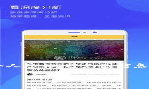 钱包TP（通常指的是加密货币钱包中的交易记录和余额）是否可以被别人查看，主要取决于你使用的是哪种类型的钱包。我们可以从以下几个方面来详细说明这个问题。

什么是钱包TP？
在加密货币的世界里，钱包TP通常指的是钱包的交易记录和相关信息。在区块链技术中，所有的交易都是公开的，这意味着任何人都可以查看某个地址的交易历史和余额。不过，具体能否“查看”取决于使用的钱包类型。

钱包的类型及其隐私性
通常，钱包分为热钱包和冷钱包两种。

ul
    listrong热钱包/strong：在线服务，通常更方便使用，比如交易所提供的钱包或手机应用钱包。这类钱包的交易记录是公开的，任何人都可以通过区块链浏览器查询到你的交易情况。/li
    listrong冷钱包/strong：更为安全，通常是硬件钱包或纸钱包。这类钱包的交易记录同样是公开的，但由于它们不常连接互联网，外部获取信息的难度大大增加。/li
/ul

区块链的透明性
说真的，区块链技术的一个核心特性就是其透明性。每一笔交易都被记录在区块链上，任何人都可以通过区块链浏览器查看。这就导致了尽管你的钱包地址可能是匿名的，但其交易活动却是公开的。很多人对此感到担忧，尤其是涉及到资金的部分。

钱包地址和匿名性
虽然钱包地址本身并没有个人信息，但如果你在某个交易中使用了真实身份，那么你的钱包地址和个人信息可能会被关联。比如说，如果你在某个平台上用真实身份购买了加密货币，那这个钱包地址就可能被追踪到你。所以，保持匿名的最好做法是不将你的钱包地址与个人信息关联。

如何保护钱包信息
如果你在担心别人查看你的钱包TP，那么可以考虑一些保护措施：

ul
    listrong使用多重签名钱包/strong：这种钱包要求多方确认才能进行交易，增强安全性。/li
    listrong定期变更钱包地址/strong：很多钱包提供了这个功能，能有效提高隐私性。/li
    listrong避免在公共网络中交易/strong：尽量使用安全的网络环境。/li
/ul

结论
总的来说，钱包TP是可以被别人查看的，因为所有交易都是在公开的区块链上记录的。因此，建议大家在使用加密货币时，注意保护个人隐私，避免因信息泄露而导致的财产损失。了解如何安全地管理你的加密货币对于避免不必要的麻烦是至关重要的。

希望这些信息能够帮到你！如果还有疑问，欢迎随时提问！