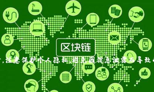 钱包TP（通常指的是加密货币钱包中的交易记录和余额）是否可以被别人查看，主要取决于你使用的是哪种类型的钱包。我们可以从以下几个方面来详细说明这个问题。

什么是钱包TP？
在加密货币的世界里，钱包TP通常指的是钱包的交易记录和相关信息。在区块链技术中，所有的交易都是公开的，这意味着任何人都可以查看某个地址的交易历史和余额。不过，具体能否“查看”取决于使用的钱包类型。

钱包的类型及其隐私性
通常，钱包分为热钱包和冷钱包两种。

ul
    listrong热钱包/strong：在线服务，通常更方便使用，比如交易所提供的钱包或手机应用钱包。这类钱包的交易记录是公开的，任何人都可以通过区块链浏览器查询到你的交易情况。/li
    listrong冷钱包/strong：更为安全，通常是硬件钱包或纸钱包。这类钱包的交易记录同样是公开的，但由于它们不常连接互联网，外部获取信息的难度大大增加。/li
/ul

区块链的透明性
说真的，区块链技术的一个核心特性就是其透明性。每一笔交易都被记录在区块链上，任何人都可以通过区块链浏览器查看。这就导致了尽管你的钱包地址可能是匿名的，但其交易活动却是公开的。很多人对此感到担忧，尤其是涉及到资金的部分。

钱包地址和匿名性
虽然钱包地址本身并没有个人信息，但如果你在某个交易中使用了真实身份，那么你的钱包地址和个人信息可能会被关联。比如说，如果你在某个平台上用真实身份购买了加密货币，那这个钱包地址就可能被追踪到你。所以，保持匿名的最好做法是不将你的钱包地址与个人信息关联。

如何保护钱包信息
如果你在担心别人查看你的钱包TP，那么可以考虑一些保护措施：

ul
    listrong使用多重签名钱包/strong：这种钱包要求多方确认才能进行交易，增强安全性。/li
    listrong定期变更钱包地址/strong：很多钱包提供了这个功能，能有效提高隐私性。/li
    listrong避免在公共网络中交易/strong：尽量使用安全的网络环境。/li
/ul

结论
总的来说，钱包TP是可以被别人查看的，因为所有交易都是在公开的区块链上记录的。因此，建议大家在使用加密货币时，注意保护个人隐私，避免因信息泄露而导致的财产损失。了解如何安全地管理你的加密货币对于避免不必要的麻烦是至关重要的。

希望这些信息能够帮到你！如果还有疑问，欢迎随时提问！