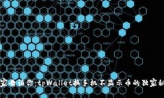 专家告诉你：tpWallet换手机不显示币的独家秘诀