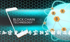 揭秘MFI加密货币：专家独家解析及投资秘诀