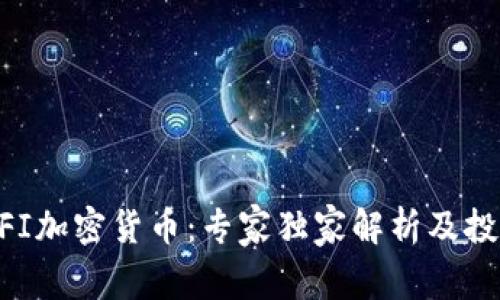 揭秘MFI加密货币：专家独家解析及投资秘诀
