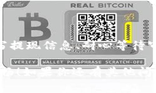   专家揭秘：tpWallet提现到银行卡的独家秘诀！ / 

 guanjianci tpWallet, 提现, 银行卡 /guanjianci 

引言
说真的，随着数字货币和电子钱包的兴起，越来越多人开始尝试使用各种支付工具，比如tpWallet。虽然它的功能强大，但有的用户在提现到银行卡时可能会遇到一些问题，也许你也这么想过：怎样才能顺利把tpWallet里的钱提现到银行卡呢？别担心，今天我就来给大家分享一些独家的秘诀和详细步骤，让你轻松搞定提现。

第一步：确保你的tpWallet账户正常
在说提现之前，首先你要确认你的tpWallet账户是正常的。一般来说，这包括确保你已经完成了身份验证、账户没有被冻结以及账户余额足够。记得，有时候你得为了账户的安全性做一些认证，比如上传身份证明。这样，平台才能确保你的身份，避免不必要的麻烦。

第二步：绑定银行卡
在提现之前，你需要先将你的银行卡绑定到tpWallet账户。打开tpWallet，进入“设置”或“个人中心”，就能找到“银行卡管理”这个选项。这里，你可以添加新的银行卡，只要输入卡号、姓名、开户行等信息，通常来说，系统会快速验证你的银行卡。

绑定银行卡的过程中，有些用户可能会遇到验证过不去的情况，比如输入错误或是银行卡信息不匹配。这时候别急，仔细检查一下你输入的信息，如果仍然有问题，建议联系tpWallet的客服寻求解决方案。他们通常会给予很好的指导。

第三步：提现操作
当你的银行卡已经成功绑定之后，就可以开始提现了。在tpWallet的首页，找到“提现”或“转账”这两个选项。点击后，你会看到一个提现界面，你需要输入提现金额、选择提现方式（即银行卡），然后确认相关信息。

提现金额方面，tpWallet一般会有最低和最高限额，确保你的金额符合要求，有时候平台会收取一定的手续费，所以在填写时要仔细留意这些细节。确认无误后，点击确认提交。

第四步：等待审核
提交提现请求后，tpWallet会进行审核。这一步骤通常会花费几分钟到几个小时的时间，具体取决于平台的审核速度和你选择的提现金额。提现不是即时到帐是很正常的，特别是在高峰期，可能会稍微慢一些。

如果超过了预计的时间仍未到账，可以在tpWallet的“提现记录”中查看状态，或者直接联系客户服务咨询具体情况。最怕的就是杳无音信，所以保持关注，你会安心不少。

第五步：到账确认
一旦审核通过，你的资金会直接转入绑定的银行卡。一般来说，到账的时间大约在1个工作日内。如果你在提现时选择的是较小的金额，速度可能会更快，但如果选择了一大笔，那你可能需要有些耐心。

到账后，别忘了检查一下自己的银行卡余额，确认资金是否到位。如果发现问题，也要及时联系银行和tpWallet客服，寻求帮助，以防止资金的损失。

常见问题解答
在提现的过程中，难免会遇到一些常见问题，比如：

strong1. 为什么提现不到账？/strong
如果你的提现长时间未到帐，可能是由于审核未通过，或者支付系统出现了问题。建议你先查看提现记录，若显示“审核中”或“失败”，可以尝试联系客服询问详情。

strong2. 提现会收手续费吗？/strong
是的，tpWallet在提现时通常会收取一定比例的手续费，具体的收费标准你可以在用户协议或相关说明中查看。

strong3. 提现时间一般多久？/strong
通常情况下，tpWallet的提现会在1个工作日内到账，但在高峰期可能会有所延迟。

结语
总的来说，把tpWallet里的钱提现到银行卡并不是一件复杂的事情，只需按照上述步骤谨慎操作，基本上都能顺利完成提款。通过绑定银行卡、正确填写提现信息、耐心等待审核，最终资金就会如你所愿地返回到你的银行卡里。

当然，使用任何支付工具时，我们都要保持警惕，确保自己的账户安全，切勿泄露个人信息。希望这些独家的秘诀能帮到你，让你的tpWallet使用更加顺畅！如果你还有其他问题，欢迎留言讨论，说不定你还有更好的建议与技巧分享给大家哦！