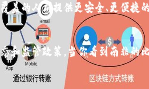 非洲加密货币发展的专家独家秘诀：如何把握这一新兴市场机遇
非洲, 加密货币, 发展/guanjianci

引言
说起来，非洲这个热情洋溢的大陆，近年来在加密货币的发展上可是风生水起，真的让人刮目相看。你可能会问：在那些经济条件并不那么优越的地方，为什么会有这样的热潮？呃，答案其实还真不少。首先，非洲的金融基础设施相对薄弱，再加上年轻人口的对技术的积极接纳，这就为加密货币的崛起提供了肥沃的土壤。

非洲的金融环境现状
说到非洲的金融环境，很多人第一反应可能会是“现金为王”，对，就是那种大多数交易还是以现金为主的状态。在一些国家，银行的普及率并不高，很多人基本上是没法享受到传统银行提供的服务。不过，随着智能手机的普及，非洲的数字金融正在悄然崛起。
想象一下，很多年轻人在手机上下载个APP，就可以将现金转到另一边，甚至进行国际汇款，这在以往可是难以想象的。而这波浪潮，恰好和加密货币的普及不谋而合，成为了非洲经济文革的催化剂。

加密货币的兴起
加密货币就好像是一种新的潮流，吸引了年轻人的眼球。尤其是在像尼日利亚、南非这样的国家，加密货币的使用率正在飞速增长。据统计，尼日利亚的加密货币持有率已经接近30%，这真的是个惊人的数字！
你说这秘密在哪呢？首先，加密货币为无法进入传统银行体系的人提供了一种新的财富管理工具。一部分人用它来投资，另一部分则是用来进行日常交易。这样一来，加密货币就成了非洲人生活中的一部分，你懂的。

非洲各国加密货币发展的现状
每个国家的情况都不太一样，允许我给你捋一捋几个代表性国家的情况。
ul
listrong尼日利亚：/strong正如前面提到的，在尼日利亚，加密货币的普及度现已跃居非洲之首。尽管政府曾出台一系列限制措施，但这丝毫未能影响民众对加密货币的热情。从P2P交易到加密贷款，市场发展可谓琳琅满目。/li
listrong南非：/strong南非在整个非洲科技产业中无疑是较为成熟的国家，其对加密货币的监管相对宽松。无论是投资还是交易，加密货币在南非的接受度很高，更是涌现出大量的区块链初创公司。/li
listrong肯尼亚：/strong肯尼亚也是加密货币的一片热土。当地的M-Pesa系统一直以来就促进了手机支付的发展，而加密货币的出现又进一步推动了数字经济的转型。/li
listrong坦桑尼亚：/strong尽管政府对加密货币持谨慎态度，但市场依然在逐步渗透。牢牢把握住这些新机会的年轻人，正在改变当地经济的游戏规则。/li
/ul

加密货币在非洲的应用场景
如果你觉得加密货币只是一种投资工具，那就错了！非洲的加密货币应用场景可谓是丰富多彩，下面就给你盘点几点。
ul
listrong跨境汇款：/strong很少有人能真正享受到传统银行的福利，跨境汇款常常伴随高成本和漫长的时间。然而，加密货币可以以极低的费用，瞬间完成汇款。这对于在外工作的非洲人来说，简直是福音。/li
listrong日常交易：/strong在一些城市，你可能会看到商家直接接受比特币等加密货币进行日常交易，这样的场景越来越频繁。想要用比特币买杯咖啡，好像也不是那么遥不可及。/li
listrong投资和投机：/strong年轻人对加密货币的投资热情高涨，他们愿意在这个新领域下注，这不仅是为了增加自己的财富，还代表着对未来的期待。/li
listrong智能合约和区块链应用：/strong加密货币不仅仅限于交易和投资，智能合约的应用也在不断增长，特别是在农业、物流等领域，帮助解决传统模式下的诸多痛点。/li
/ul

非洲加密货币市场的挑战
不过，非洲的加密货币发展并非一帆风顺，相反，挑战重重。
首先是监管问题。很多国家尚未建立明确的监管机制，而一些地方政府则因安全问题对加密货币采取封杀政策。这对市场的健康发展无疑是个阻碍。另外，安全问题也层出不穷，黑客攻击、诈骗等事件频频发生，使得一些人对加密货币的信任受到动摇。

未来展望
尽管面临诸多挑战，非洲的加密货币市场依然存在巨大潜力。随着区块链技术的不断成熟，越来越多的国家开始认识到这一新兴市场的价值。未来，加密货币的普及将不仅仅停留在个人投资层面，而是可能发展成为推动经济发展的重要工具。
别急，期待的是更多公司和组织将加密货币与日常生活结合，以吸引更多用户。例如，借助加密货币打造的金融系统，可以为那些传统金融无法覆盖的人群提供更安全、更便捷的服务。

结语
说真的，非洲的加密货币发展犹如一颗冉冉升起的新星，前景无比广阔。作为普通投资者，我们应该把握住这一机会，同时也要持续关注市场动态和监管政策。当你看到南非的比特币合作社，尼日利亚的加密贷款平台，肯尼亚的区块链农业项目时，不禁让人感慨：这块土地将要改变世界！
你准备好迎接这波热潮了吗？希望未来，我们能共同见证非洲加密货币的蓬勃发展！