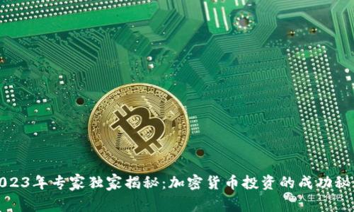 2023年专家独家揭秘：加密货币投资的成功秘诀
