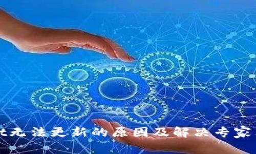 tpWallet无法更新的原因及解决专家独家秘诀