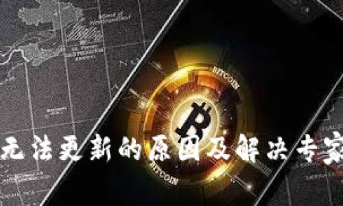 tpWallet无法更新的原因及解决专家独家秘诀